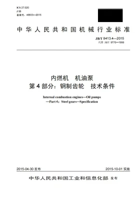 JB/T 8413.4-2015预览图