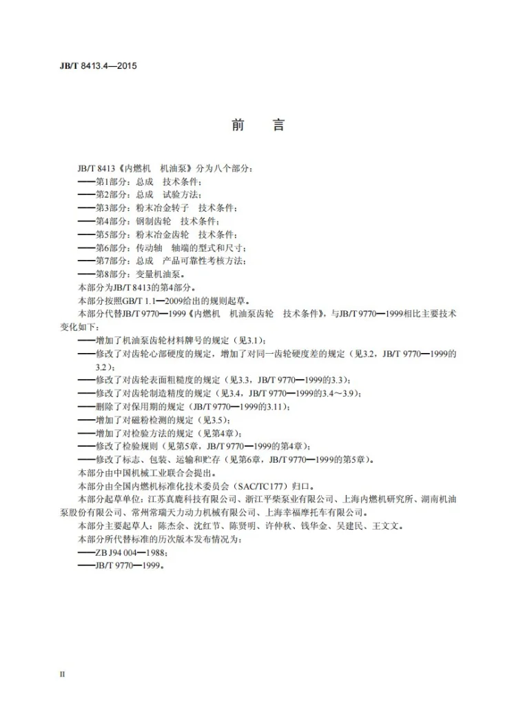 JB/T 8413.4-2015 内燃机 机油泵 第4部分:钢制齿轮 技术条件第3页预览图