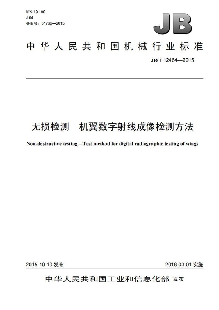 JB/T 12464-2015 无损检测 机翼数字射线成像检测方法第1页预览图