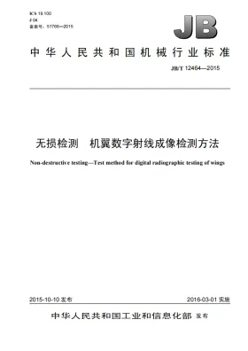 JB/T 12464-2015预览图