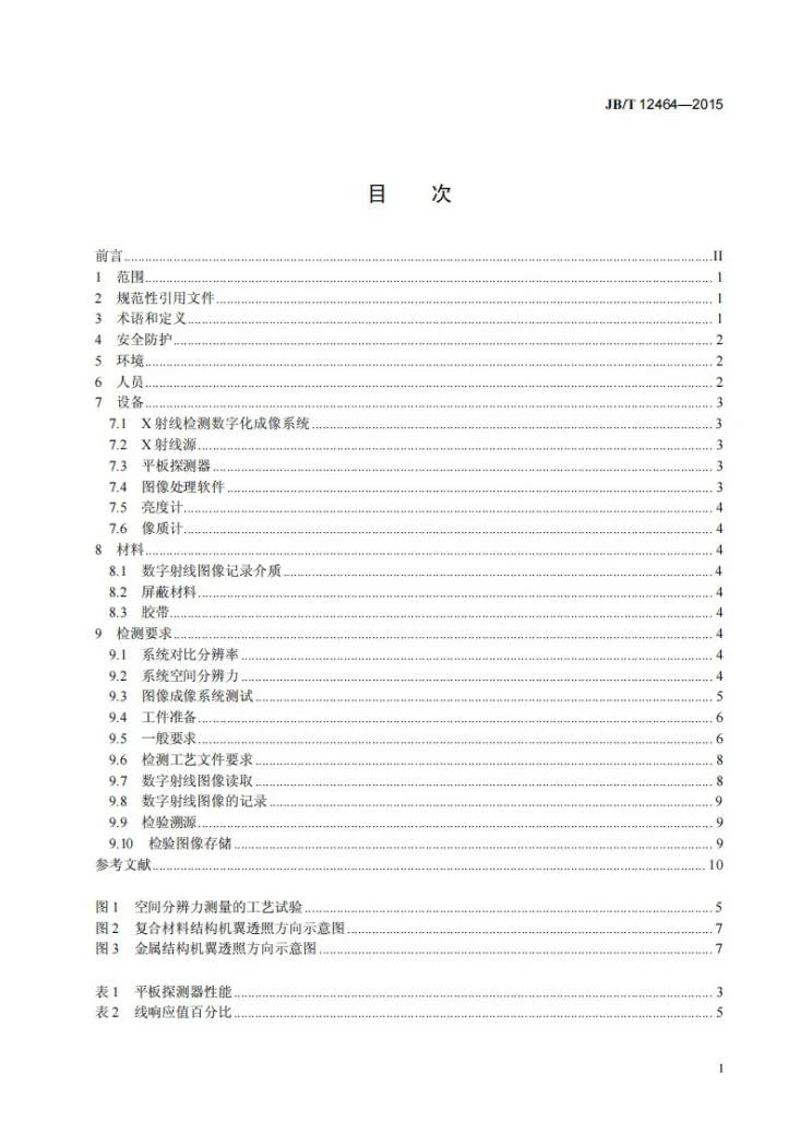 JB/T 12464-2015 无损检测 机翼数字射线成像检测方法第2页预览图