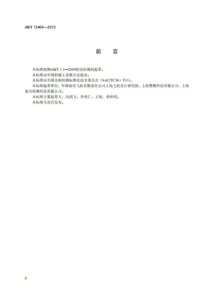 JB/T 12464-2015 无损检测 机翼数字射线成像检测方法第3页预览图