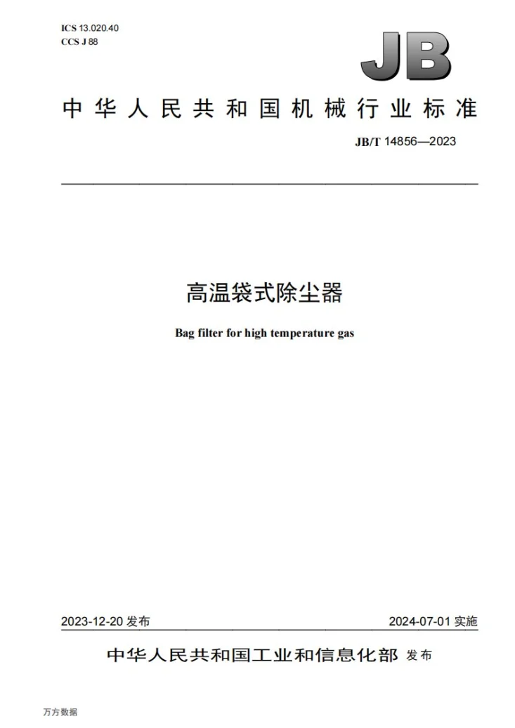JB/T 14856-2023 高温袋式除尘器第1页预览图