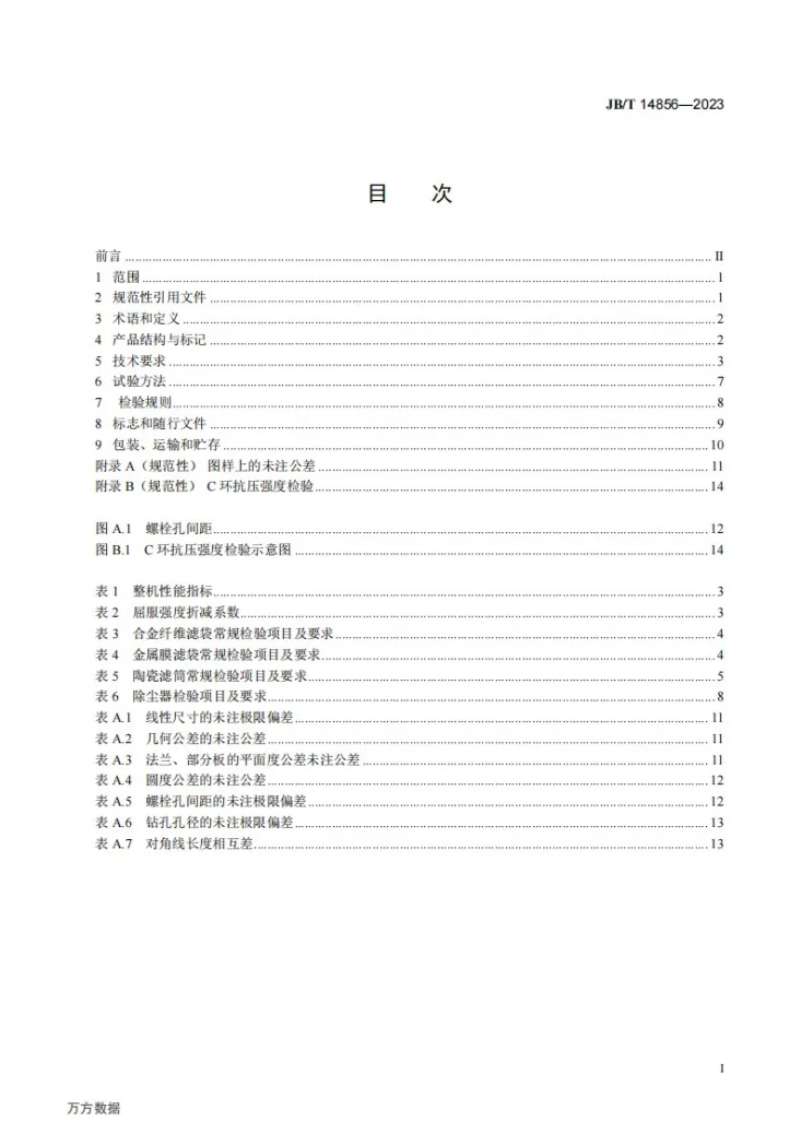 JB/T 14856-2023 高温袋式除尘器第2页预览图