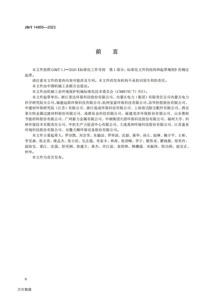 JB/T 14856-2023 高温袋式除尘器第3页预览图
