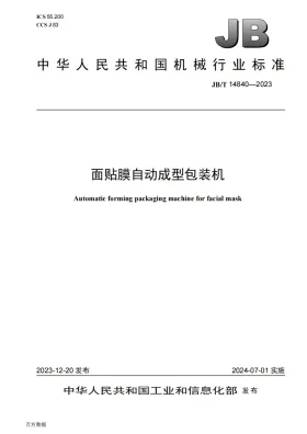 JB/T 14840-2023预览图