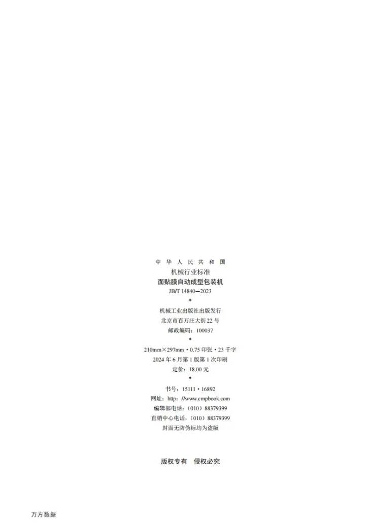 JB/T 14840-2023 面贴膜自动成型包装机第2页预览图