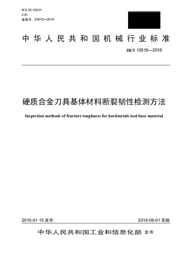 JB/T 12616-2016 硬质合金刀具基体材料断裂韧性检测方法第1页预览图