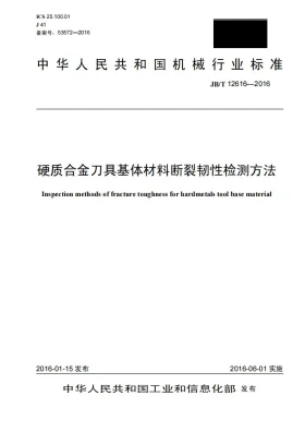 JB/T 12616-2016预览图