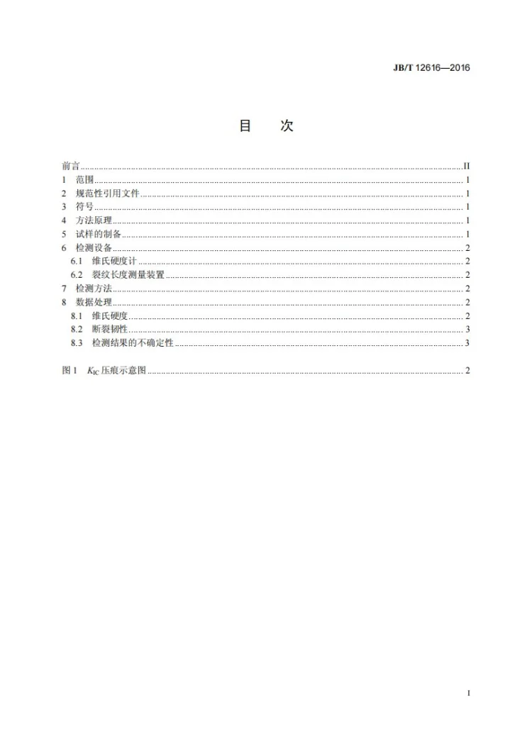 JB/T 12616-2016 硬质合金刀具基体材料断裂韧性检测方法第3页预览图