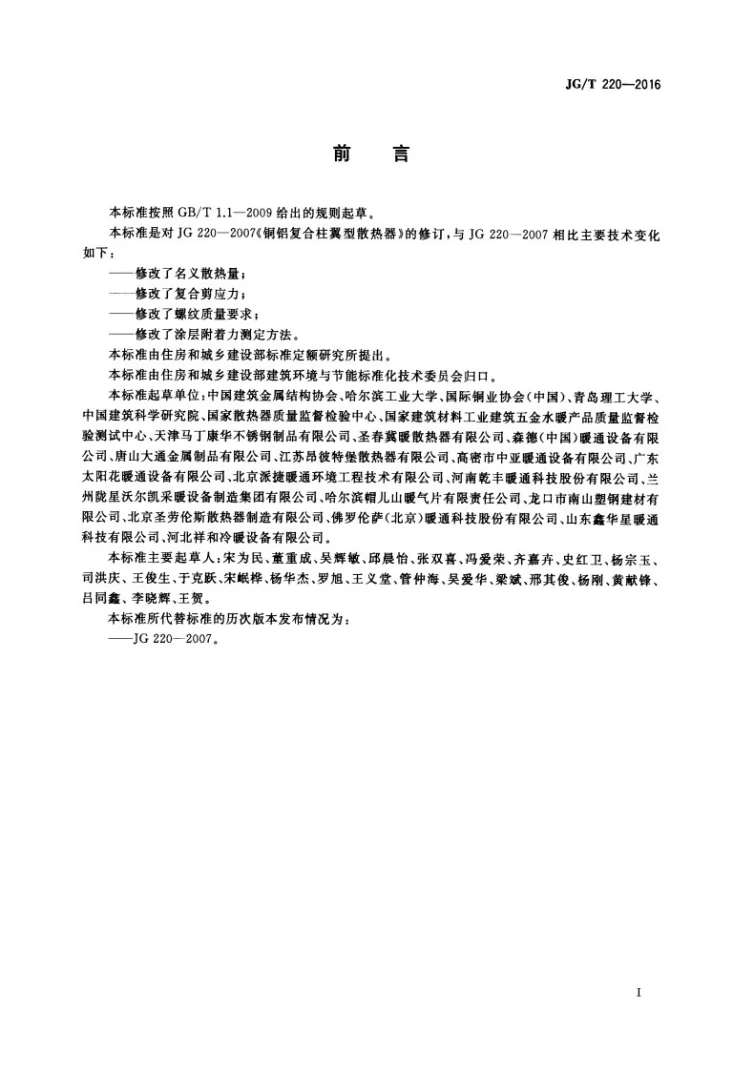 JG/T 220-2016 铜铝复合柱翼型散热器第3页预览图