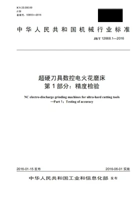 JB/T 12668.1-2016预览图