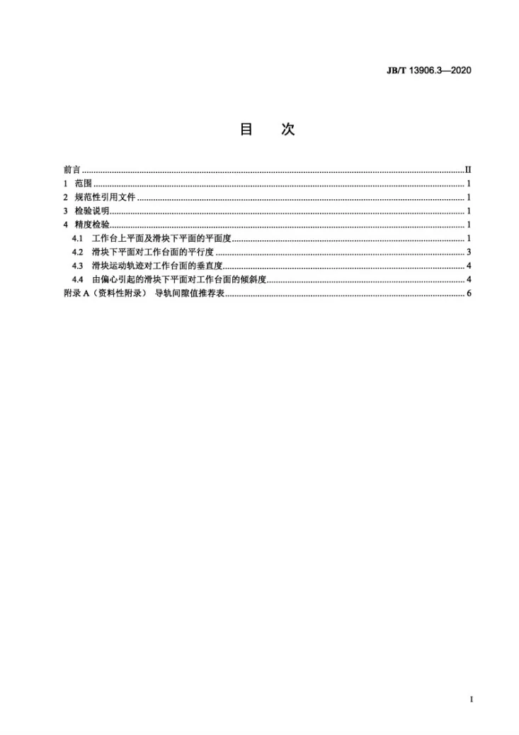 JB/T 13906.3-2020 热冲压高速液压机  第3部分：精度第2页预览图