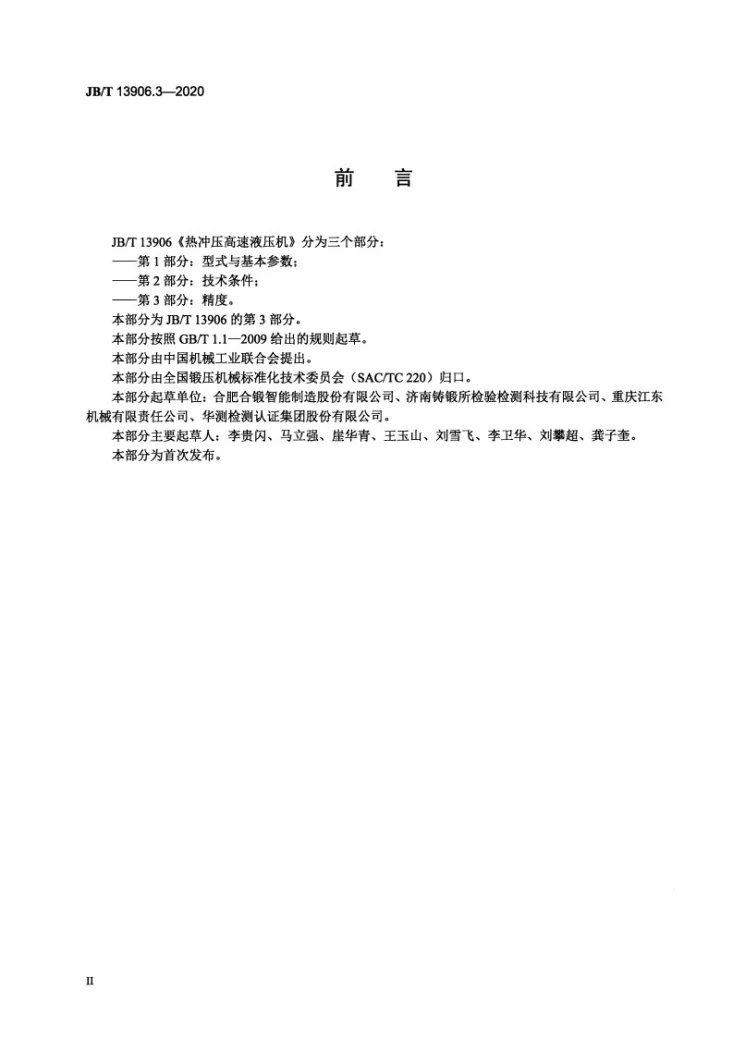 JB/T 13906.3-2020 热冲压高速液压机  第3部分：精度第3页预览图