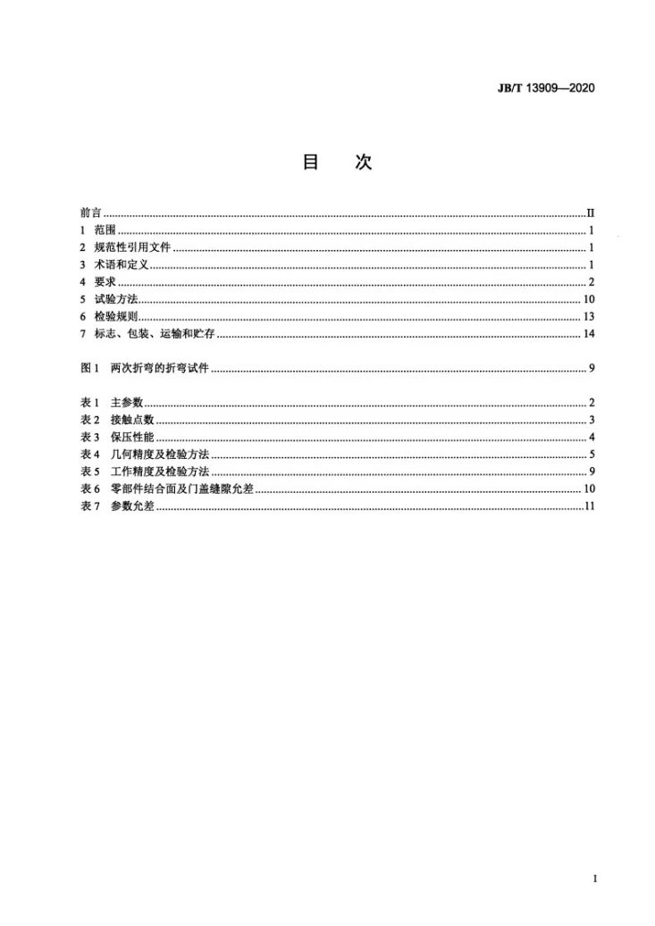 JB/T 13909-2020 大型伺服数控板料折弯机第2页预览图