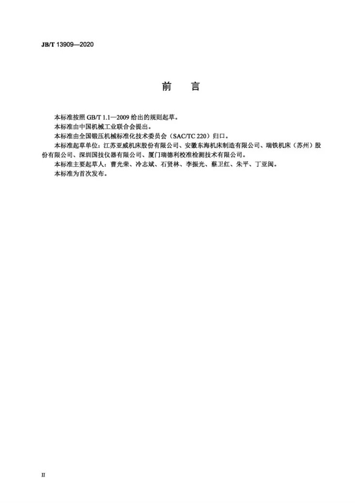 JB/T 13909-2020 大型伺服数控板料折弯机第3页预览图