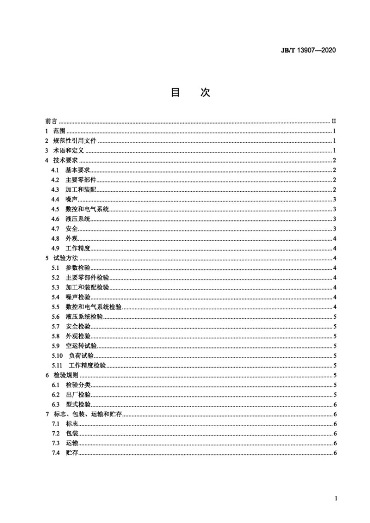 JB/T 13907-2020 数控矫圆机第2页预览图