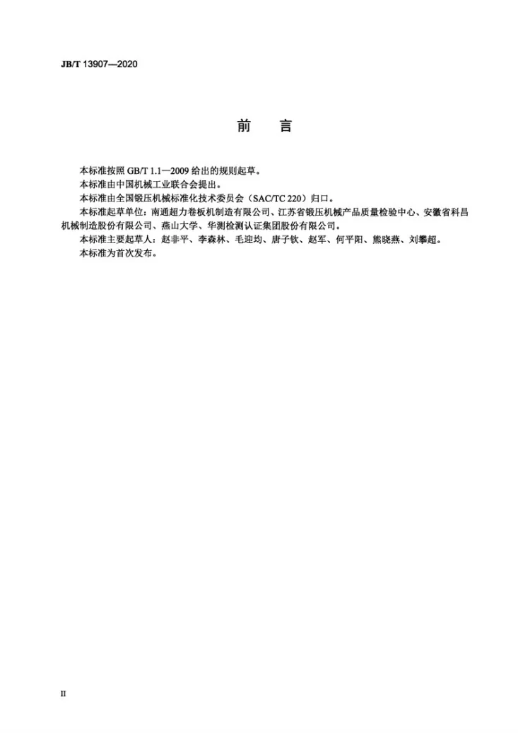 JB/T 13907-2020 数控矫圆机第3页预览图