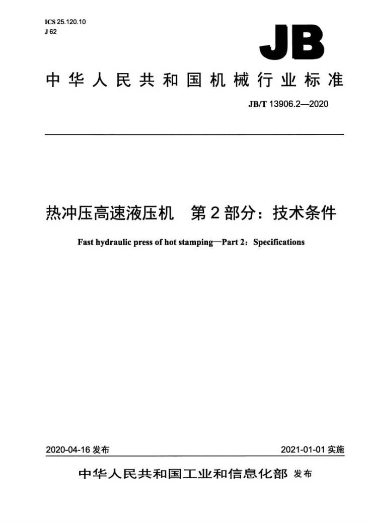 JB/T 13906.2-2020 热冲压高速液压机 第2部分:技术条件第1页预览图