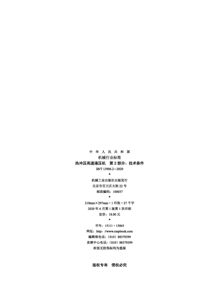 JB/T 13906.2-2020 热冲压高速液压机 第2部分:技术条件第2页预览图