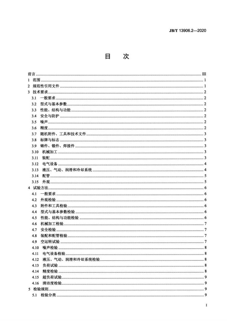 JB/T 13906.2-2020 热冲压高速液压机 第2部分:技术条件第3页预览图