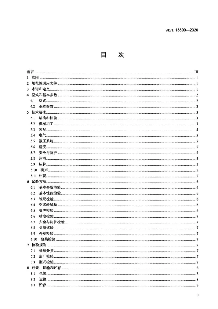 JB/T 13899-2020 罐车用卷板机第2页预览图