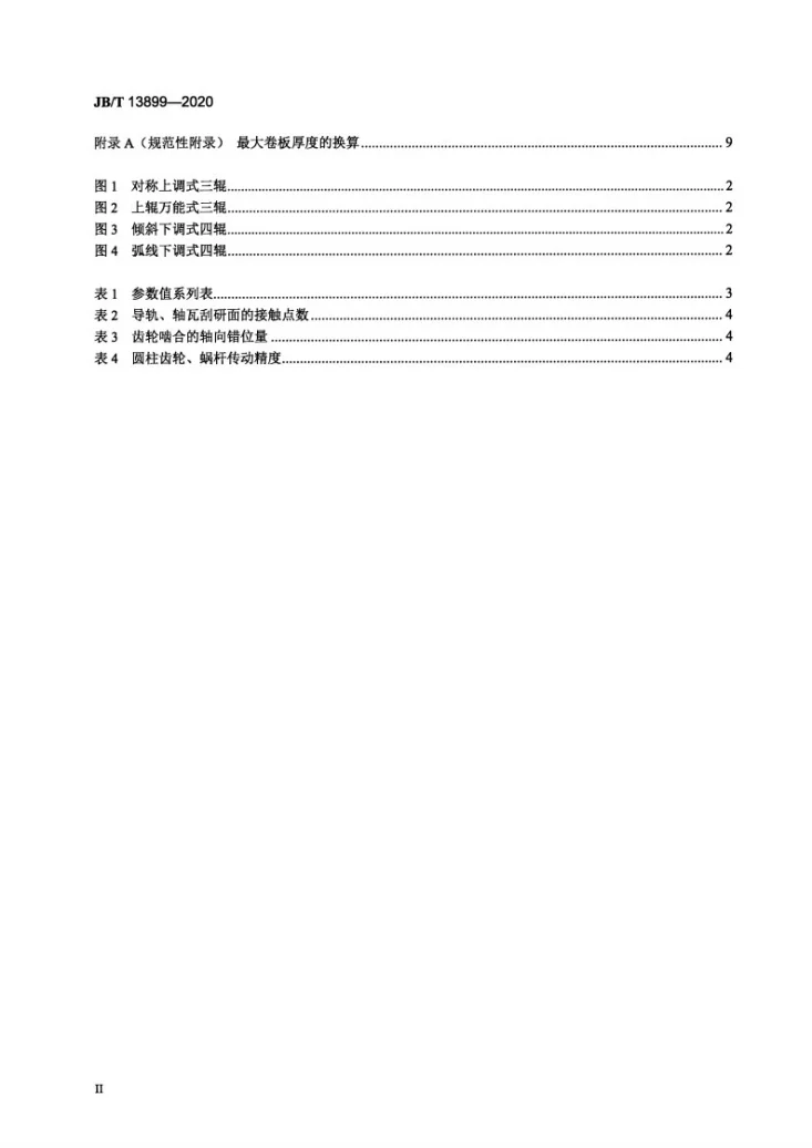 JB/T 13899-2020 罐车用卷板机第3页预览图