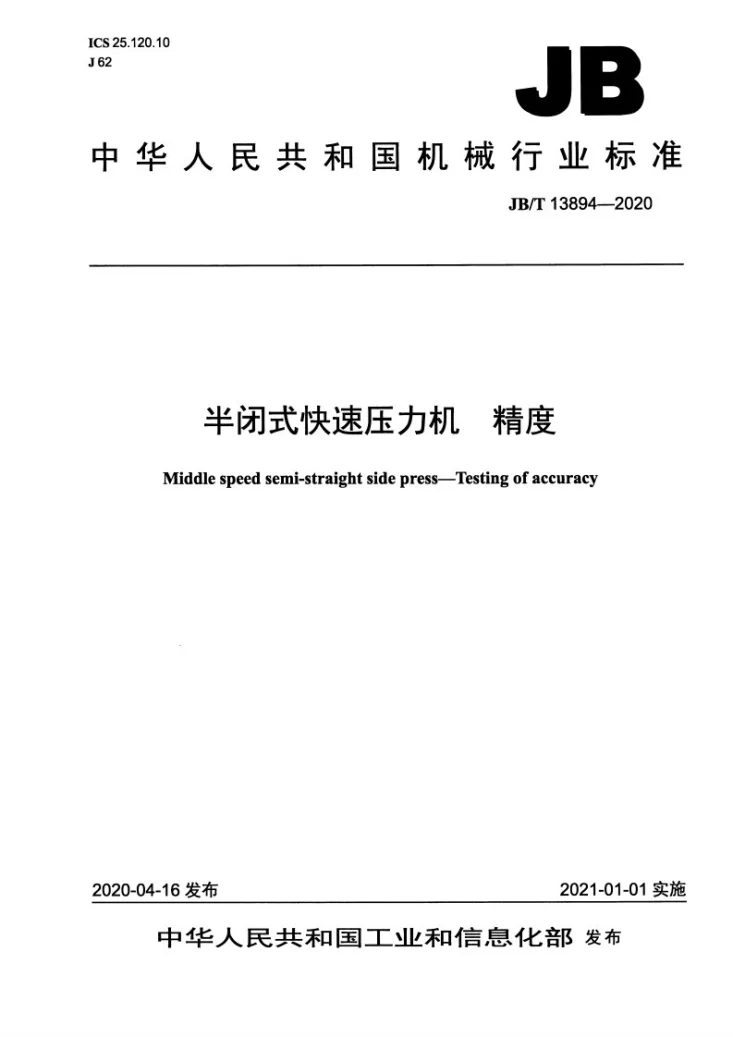 JB/T 13894-2020 半闭式快速压力机 精度第1页预览图