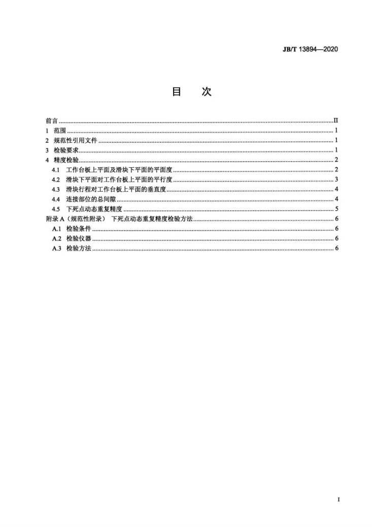 JB/T 13894-2020 半闭式快速压力机 精度第2页预览图