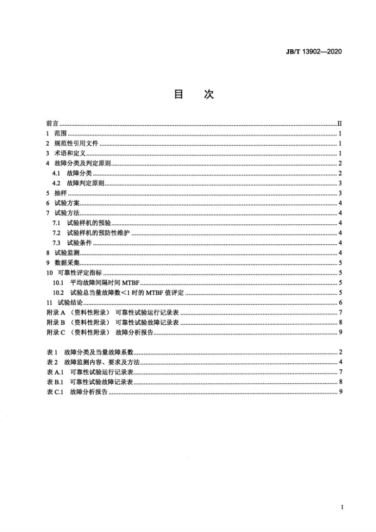 JB/T 13902-2020 机械压力机用离合器可靠性评定方法第2页预览图
