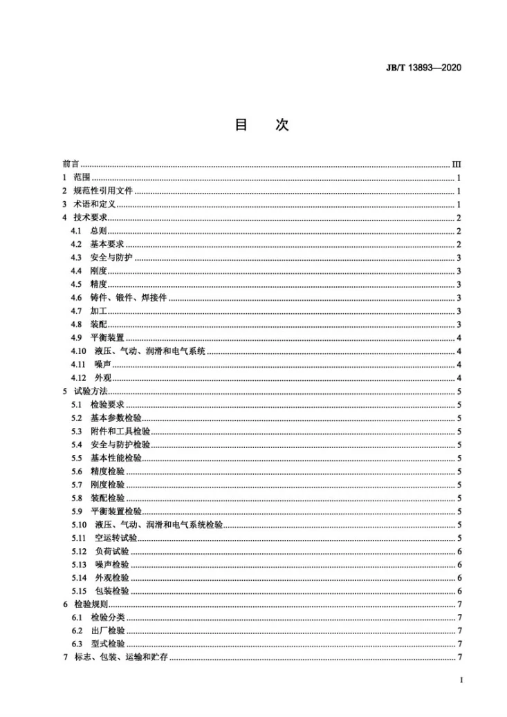 JB/T 13893-2020 半闭式快速压力机 技术条件第2页预览图