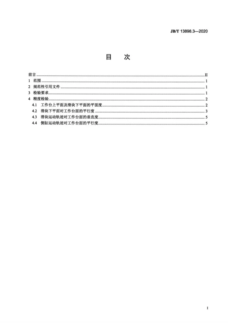 JB/T 13898.3-2020 多向模锻液压机  第3部分：精度第2页预览图