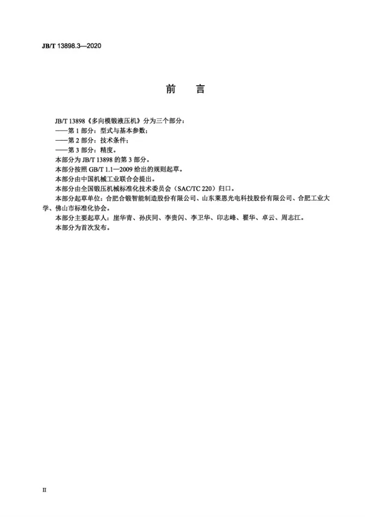 JB/T 13898.3-2020 多向模锻液压机  第3部分：精度第3页预览图