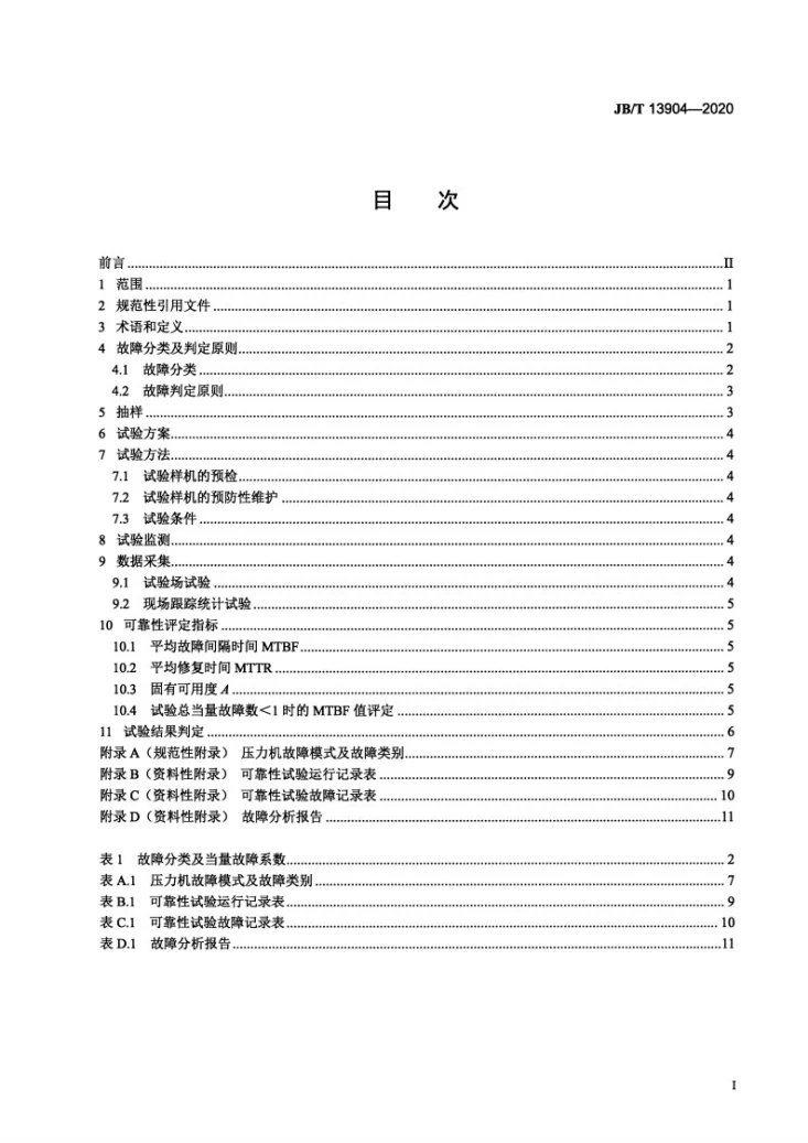 JB/T 13904-2020 开式高速精密压力机可靠性评定方法第2页预览图