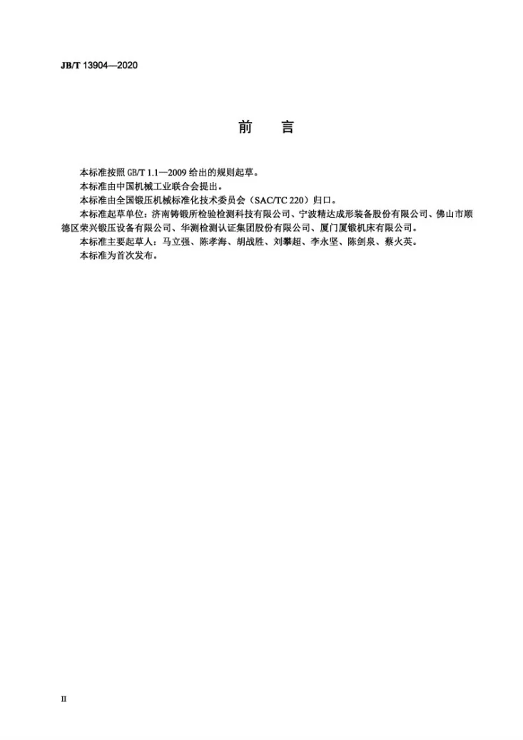JB/T 13904-2020 开式高速精密压力机可靠性评定方法第3页预览图