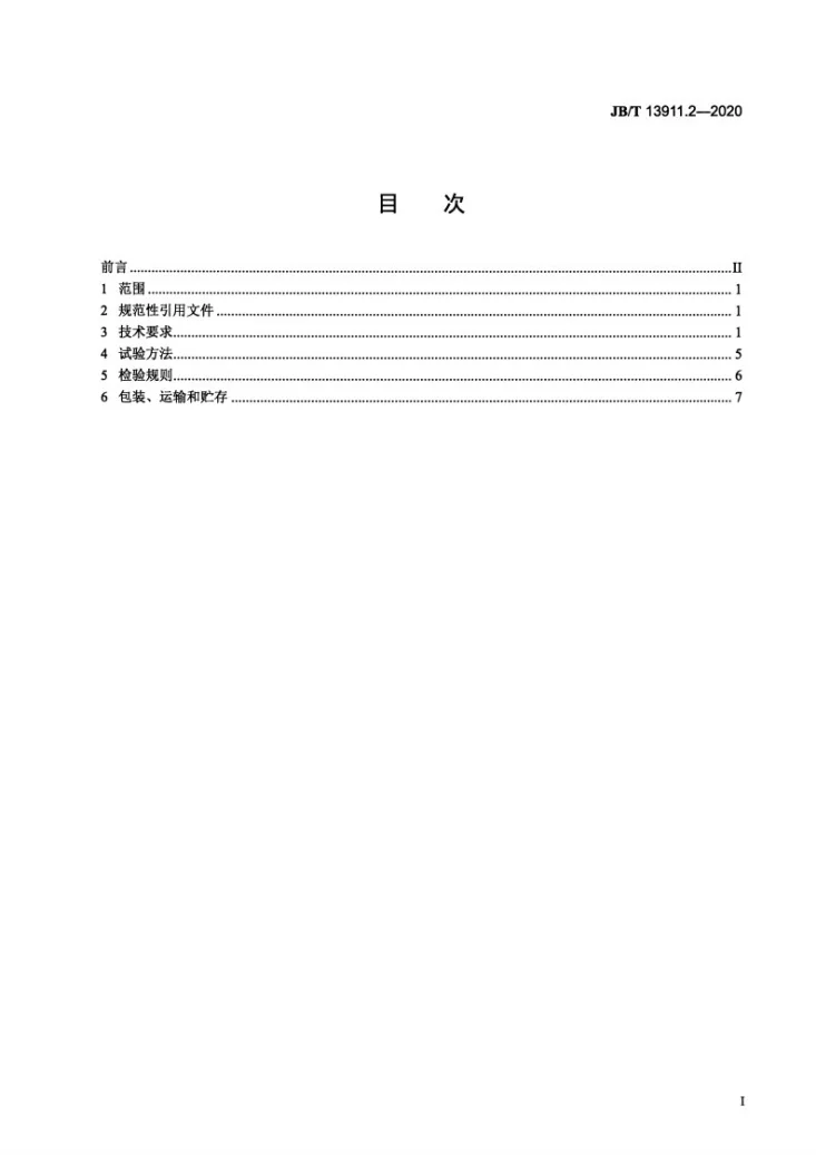 JB/T 13911.2-2020 卡压式管件弯头成型机  第2部分：技术条件第2页预览图
