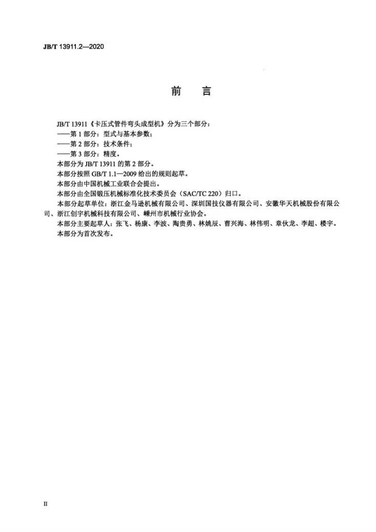 JB/T 13911.2-2020 卡压式管件弯头成型机  第2部分：技术条件第3页预览图