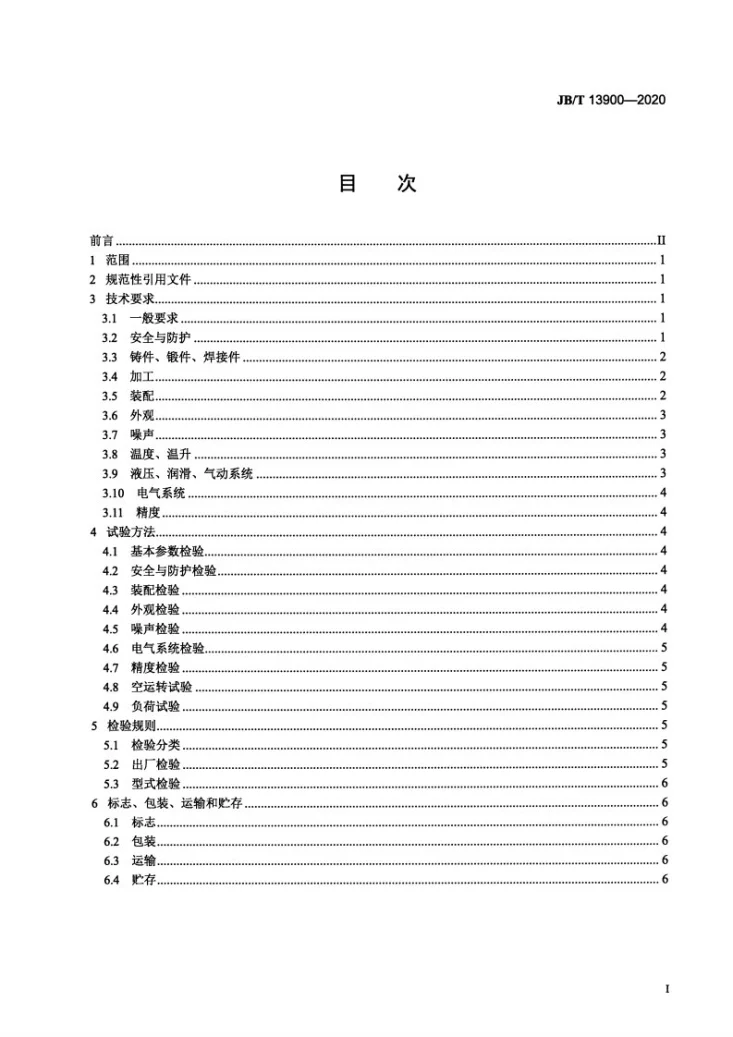 JB/T 13900-2020 机械式粉末成型压力机  技术条件第2页预览图