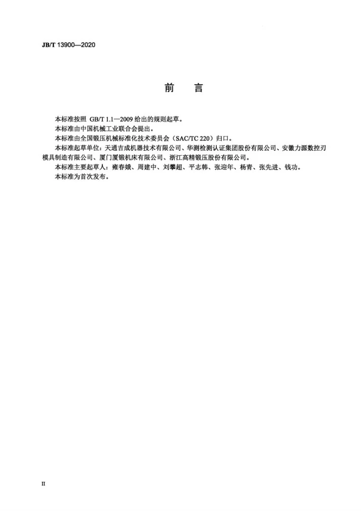 JB/T 13900-2020 机械式粉末成型压力机  技术条件第3页预览图