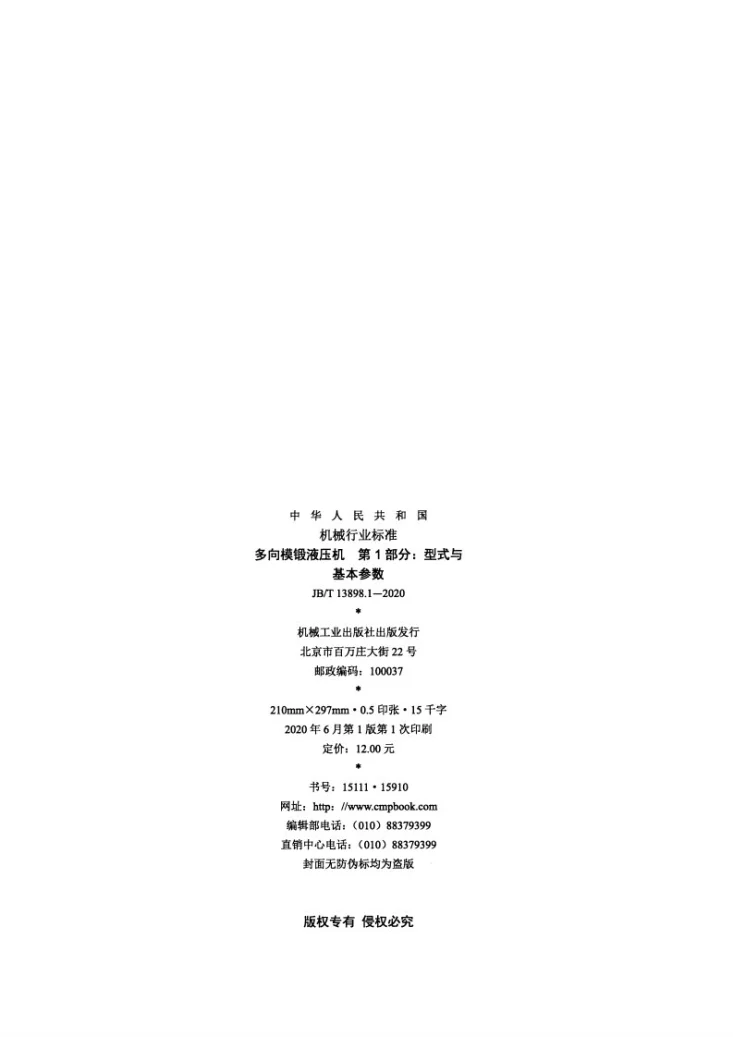 JB/T 13898.1-2020 多向模锻液压机  第1部分：型式与基本参数第2页预览图
