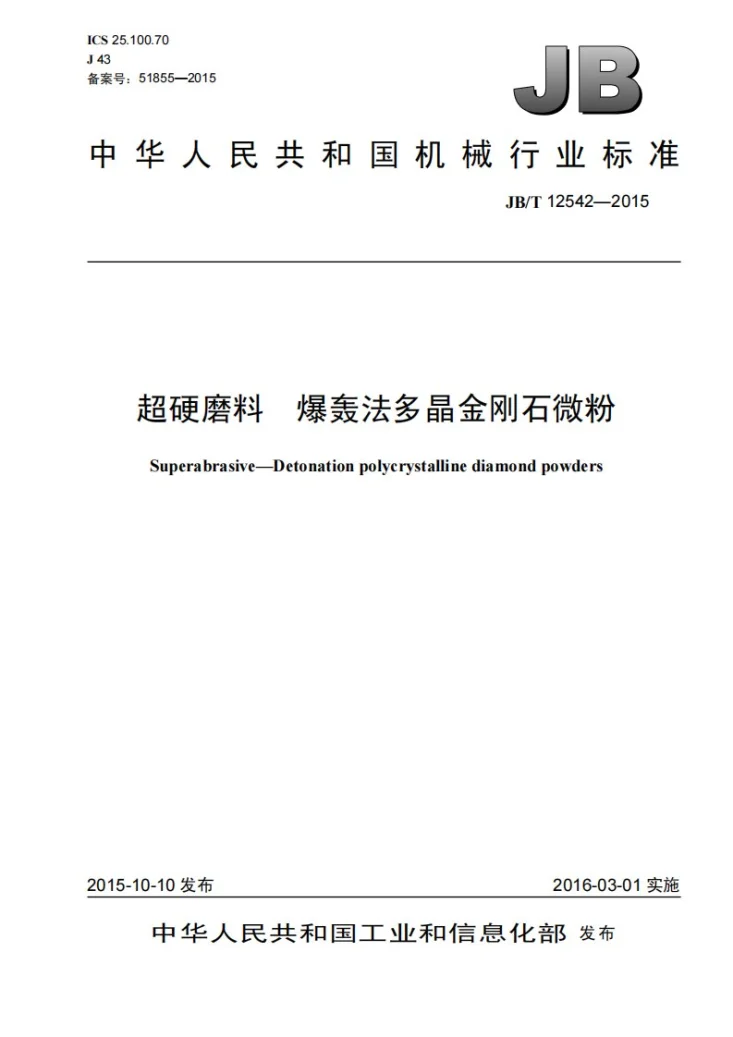 JB/T 12542-2015 超硬磨料 爆轰法多晶金刚石微粉第1页预览图
