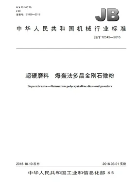 JB/T 12542-2015预览图