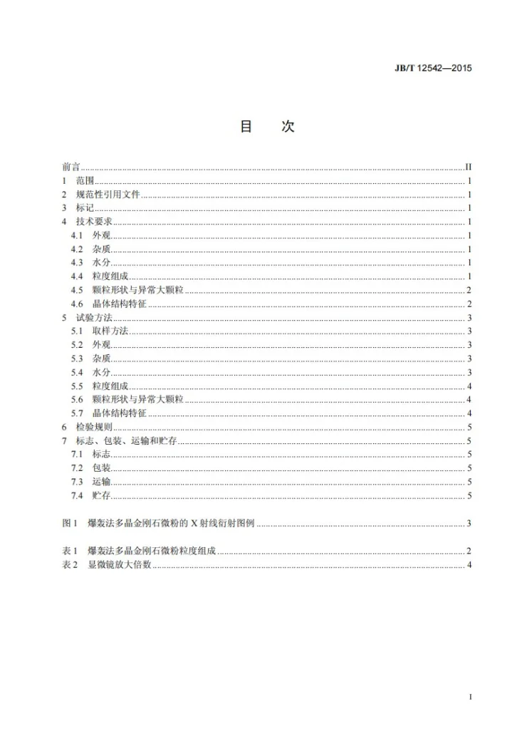 JB/T 12542-2015 超硬磨料 爆轰法多晶金刚石微粉第2页预览图