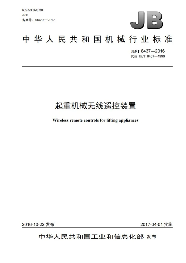 JB/T 8437-2016 起重机械无线遥控装置第1页预览图