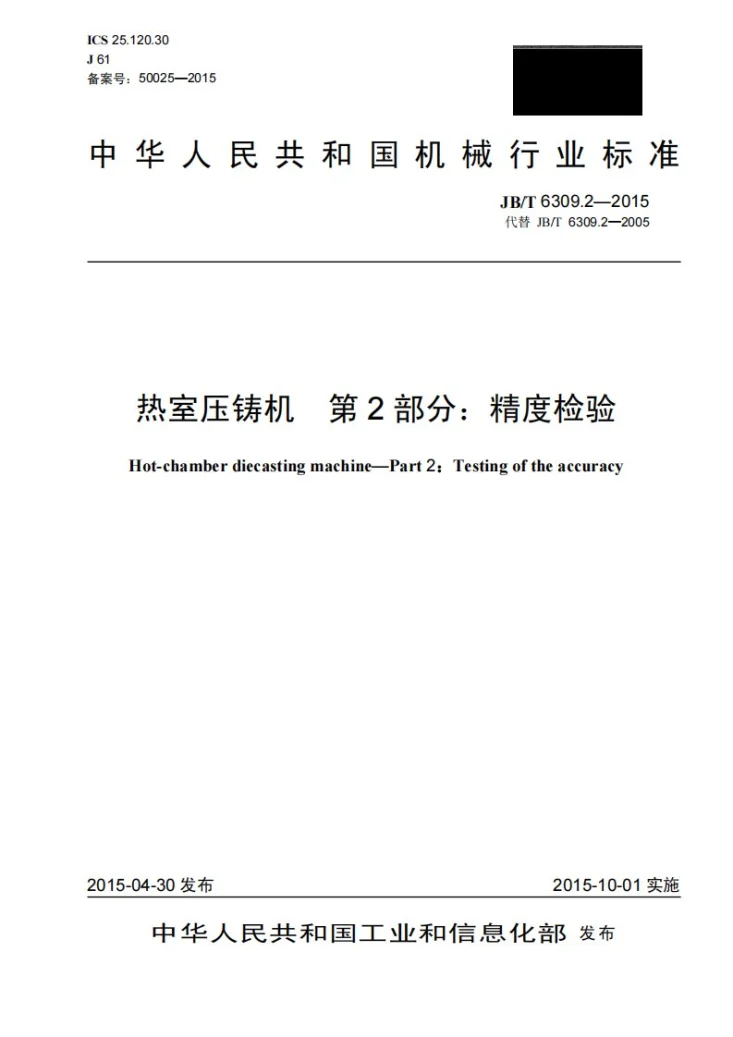 JB/T 6309.2-2015 热室压铸机 第2部分:精度检验第1页预览图