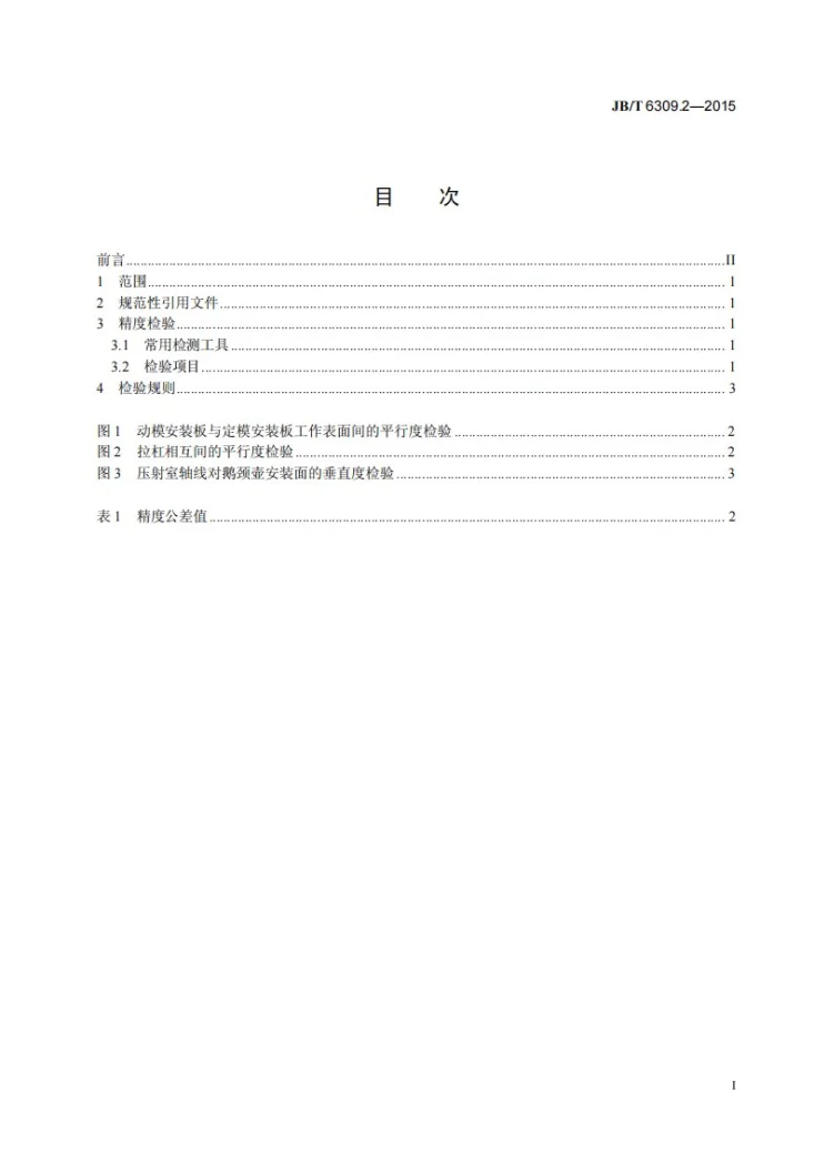 JB/T 6309.2-2015 热室压铸机 第2部分:精度检验第2页预览图