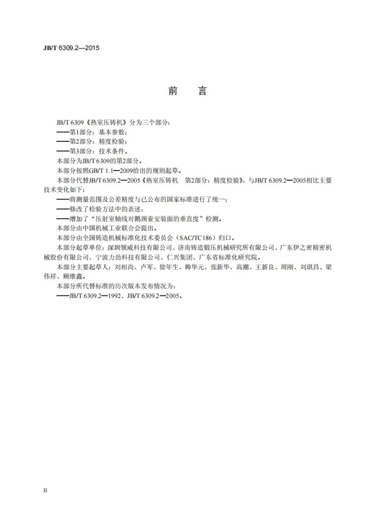 JB/T 6309.2-2015 热室压铸机 第2部分:精度检验第3页预览图