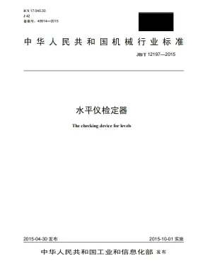 JB/T 12197-2015预览图