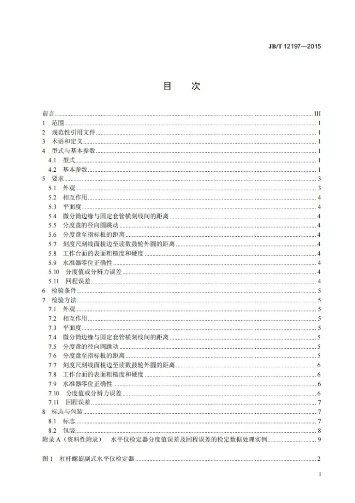 JB/T 12197-2015 水平仪检定器第2页预览图