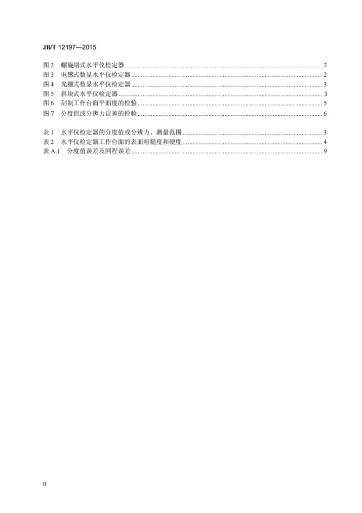 JB/T 12197-2015 水平仪检定器第3页预览图
